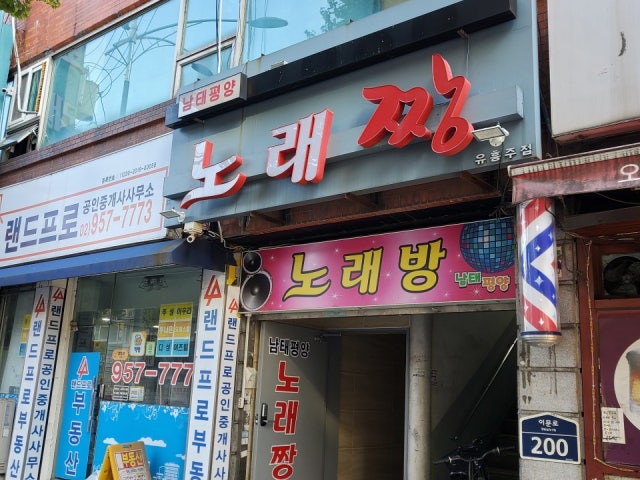 남태평양 노래방/노래주점/뮤직타운