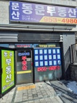 문산동문단지내부동산공인중개사사무소