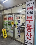 아이파크공인중개사사무소