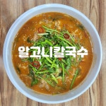 해품칼국수