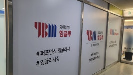 와이비엠잉글루영어교습소