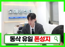 휴대폰성지 도매폰센터 동삭점