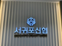 서귀포신협성산포지점