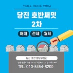당진호반몽땅부동산중개사무소