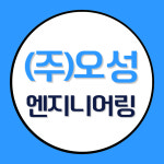 오성엔지니어링