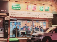 서울냉삼 진주본점