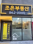 조은부동산공인중개사사무소