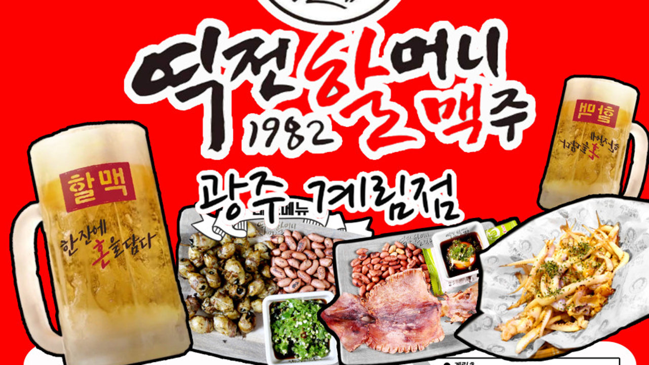 역전할머니맥주 광주계림점
