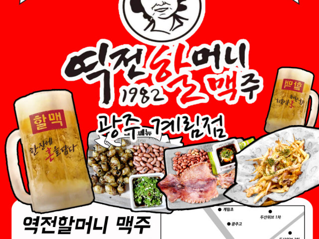 역전할머니맥주 광주계림점
