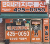 단지내리치공인중개사사무소