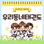 용인대우리동네태권도