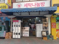 세탁나눔방