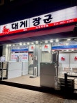 대게 장군