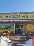 태성추어탕 죽산점