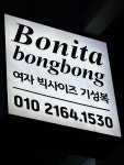 보니타봉봉 정읍