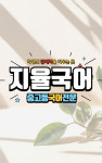 지율국어학원