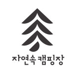 자연속가든&자연속캠핑장 | 자연속캠핑장