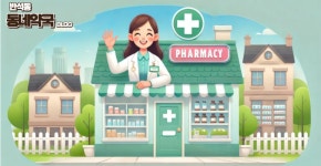 동네약국