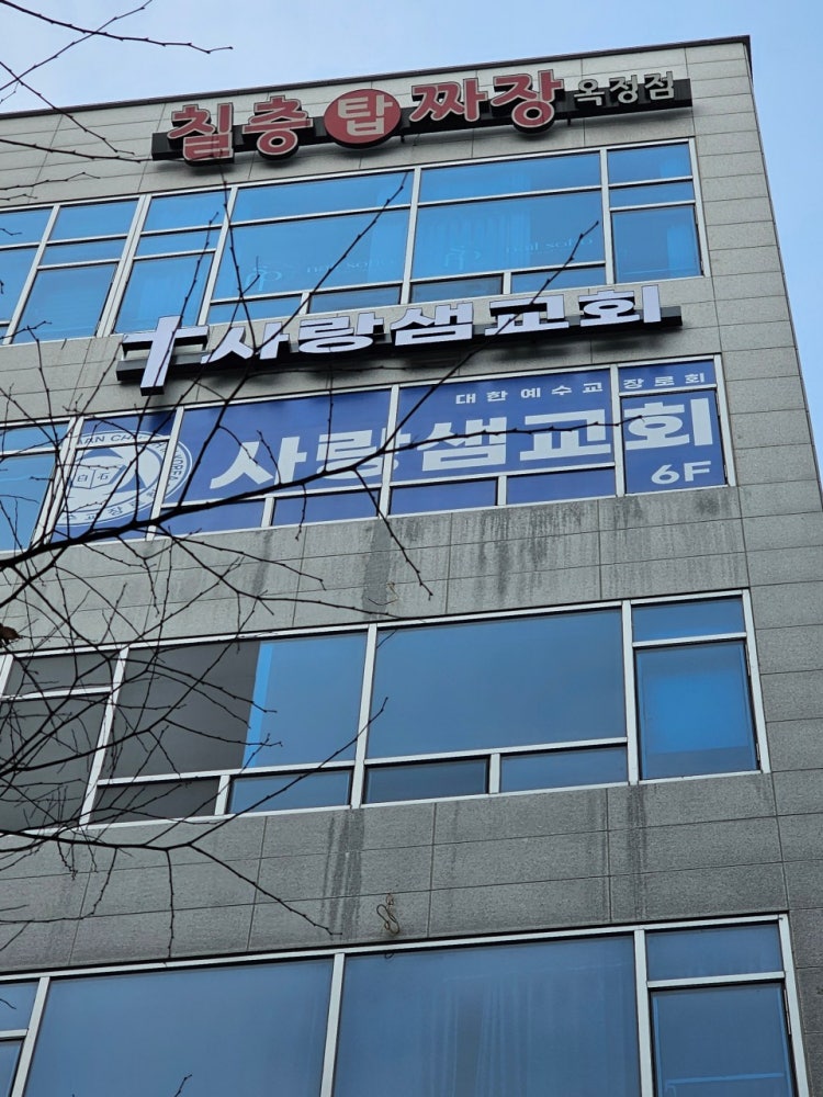 사랑샘교회 사진 5