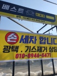 베스트 손세차