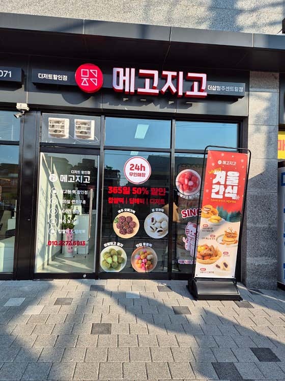 메고지고 청주더샵센트럴파크점 사진