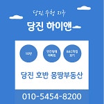 당진호반몽땅부동산중개사무소
