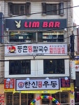 등촌샤브칼국수 수유점