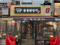 강촌숯불닭갈비