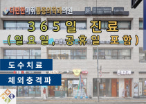 365대연더편한마취통증의학과의원