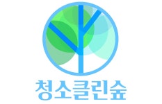 청소클린숲