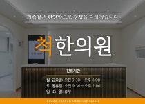 척 한의원 양산석산