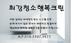 행복크린