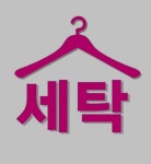 세탁나눔방 주공세탁