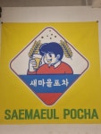새마을포차