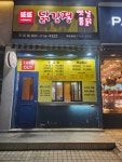 또또닭강정 옛날통닭주엽점