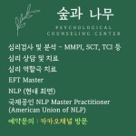 숲과나무심리상담센터