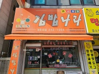 김밥나라 명동4호점