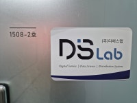 디에스랩