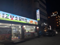 고향소갈비찜