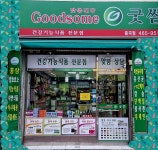 굿썸 중곡점