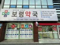 보령약국