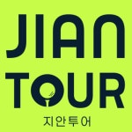 지안투어