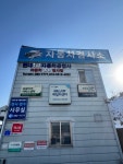 현대1급자동차공업사