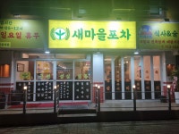 새마을포차