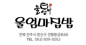 울엄마집밥