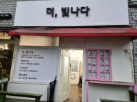 더빛나다