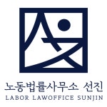 노동법률사무소 선진