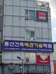 풍산건축배관기술학원