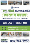 그린케어영종노인복지센터