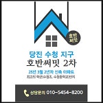 당진호반몽땅부동산중개사무소